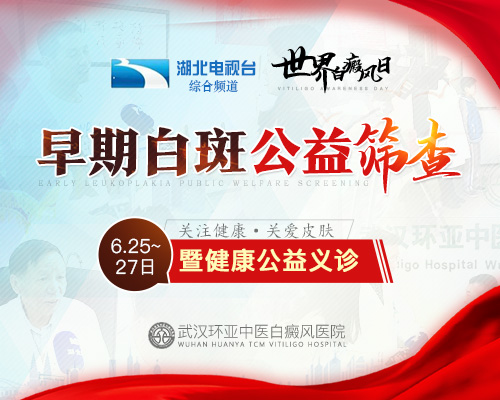 世界白癜风日丨早期白斑公益筛查暨健康公益义诊 世界白癜风日丨早期白斑公益筛查暨健康公益义诊